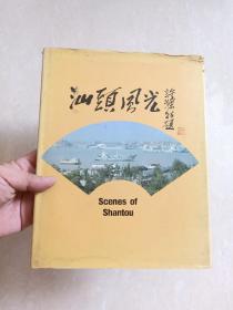 1985年 香港京华出版社 ( 非卖品 ) 精装画册 《 汕头风光》