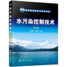 水污染控制技术(王金梅)(二版)