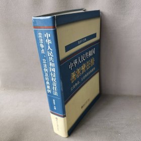 《中华人民共和国侵权责任法》立法争点、立法例及经典案例