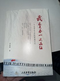 我还青春一次远征：一个大学生士兵的军旅日记（签赠本）