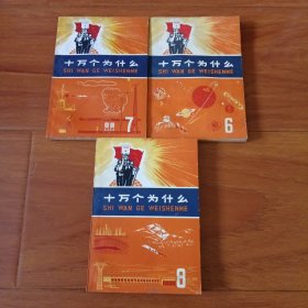 十万个为什么6，7，8。三本，1972年