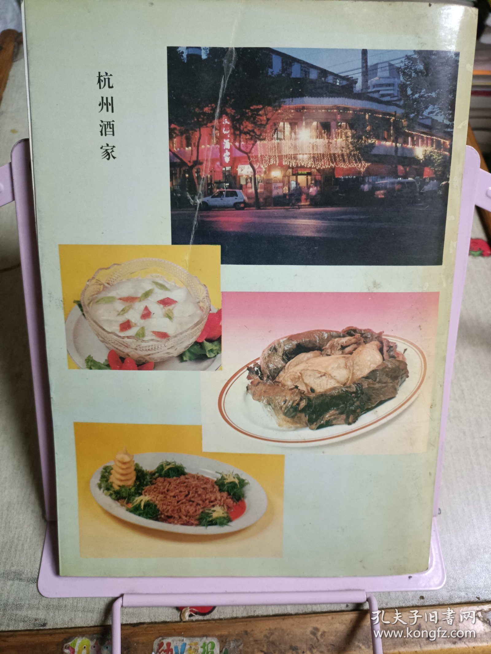 杭州商业年鉴（1992年延安饭店、杭州面粉厂、杭州豆奶饮料厂、杭州医药大楼、灵隐商店、方裕和南北货商店、富阳百货大楼、建德新安江市场、临安百货公司、杭州酒家等照片）