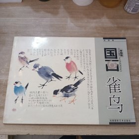 国画工笔花鸟/学国画