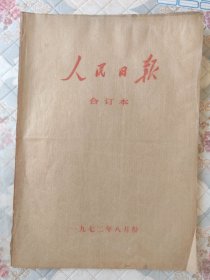 老报纸：人民日报1972年8月合订本（1-31日全）