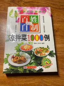 百姓自制凉拌菜1000例