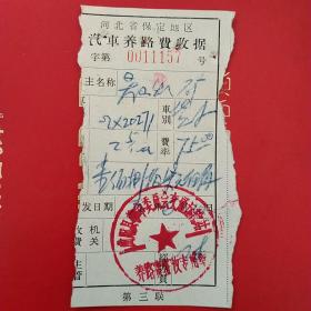 河北省保定地区，汽车养路费收据，曲阳县革命委员会交通运输站。（23-6，交通运输类）