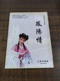 新编历史剧凤阳情