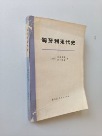 匈牙利现代史