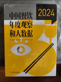 中国餐饮年度观察和大数据 2024 （塑封未拆）