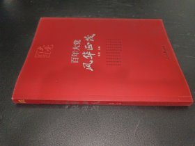 百年大党学习丛书：百年大党  风华正茂(党史学习教育读本，彩色图解版）