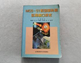 MCS-51系列单片机实用接口技术