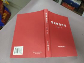 黨史研究札記——B