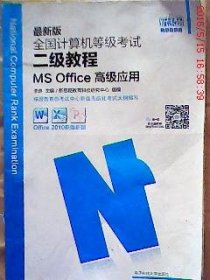 二手全国计算机等级考试2级教程MSOffice高级应用新思路教育科技研究中心电子科技大学出版社2014-01-019787564718923