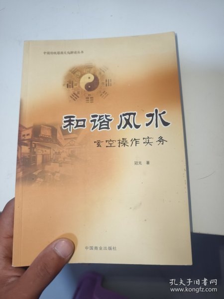 和谐风水 : 玄空操作实务