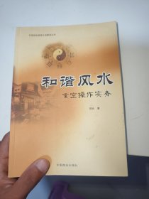 和谐风水 : 玄空操作实务