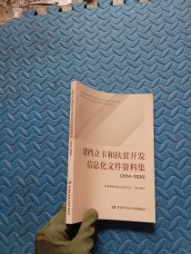 建档立卡和扶贫开发信息化文件资料集(2014-2020)
