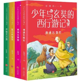 少年与玄奘的西行游记（全4册）（现代少年与千古奇僧，共赴奇幻西游之旅。帮助孩子了解“一带一路”上的人物与历史）