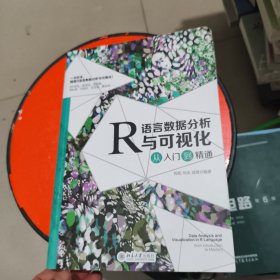 R语言数据分析与可视化从入门到精通