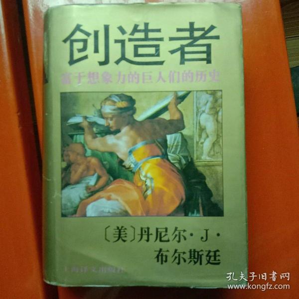 创造者:富于想象力的巨人们的历史