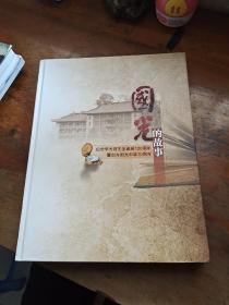 国光的故事：纪念李光前诞辰120周年暨创办国光中学70周年