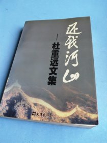 还我河山—杜重远文集