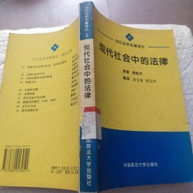 现代社会中的法律