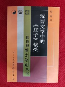 汉晋文学中的《庄子》接受