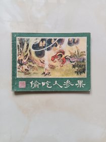 偷吃人参果-（西游记连环画之五）