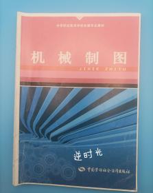 机械制图 2008年一版一印