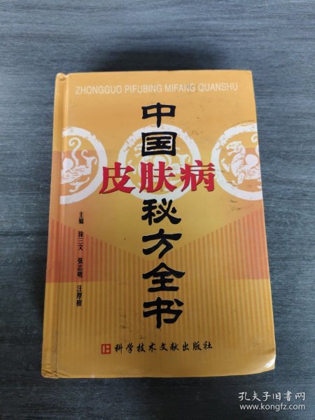 中国皮肤病秘方全书