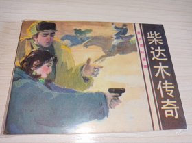 连环画===== 《柴达木传奇》！旅伴连环画。