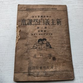 小学高级学生用 新主义自然课本