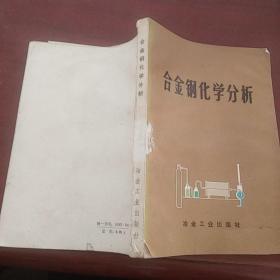 合金钢化学分析