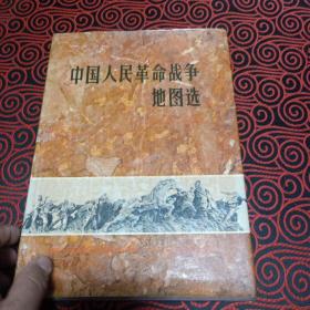 中国人民革命战争地图选
1927-1949
中国人民革命军事博物馆编辑
地图出版社编绘出版