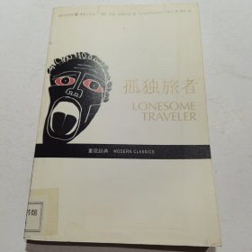 孤独旅者