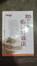 1980年代70名中医临证特效法