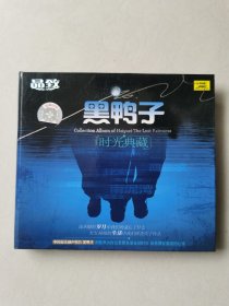 黑鸭子 时光典藏 （2CD） 【碟片无划痕 】