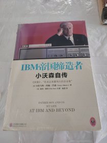 IBM帝国缔造者：小沃森自传