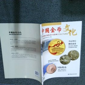 中国金币文化