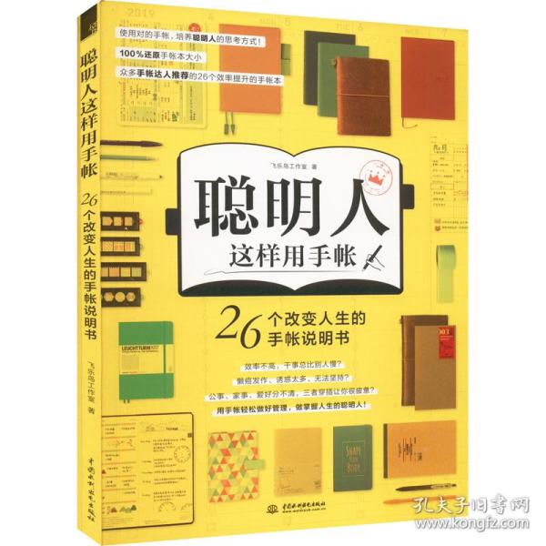 聪明人这样用手帐26个改变人生的手帐说明书