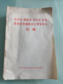 毛泽东周恩来刘少奇朱德及现任党和国家主要领导人传略