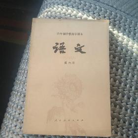 六年制中学高中课本  语文  第六册[代售]