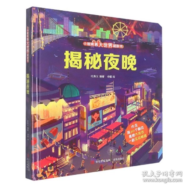 揭秘夜晚（小眼睛看大世界翻翻书）