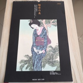 老挂历2003年 ，继承之美：江户留传下来的传统艺术（有外函，外函有脏印水印破损，内页干净）