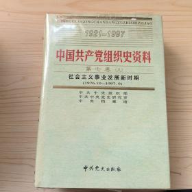 中国共产党组织史资料第七卷：社会主义事业发展新时期（1976.10-1997.9）上下册