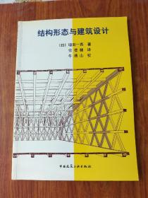 结构形态与建筑设计