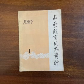 山东教育史志资料 1987.1临沂专辑