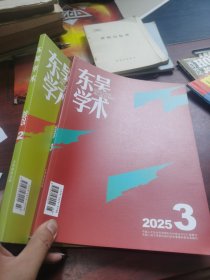 东吴学术 2025 年 2 期 2025 年 3 期 合售