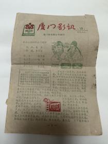 厦门影讯1979.4