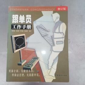 跟单员工作手册（最新版）